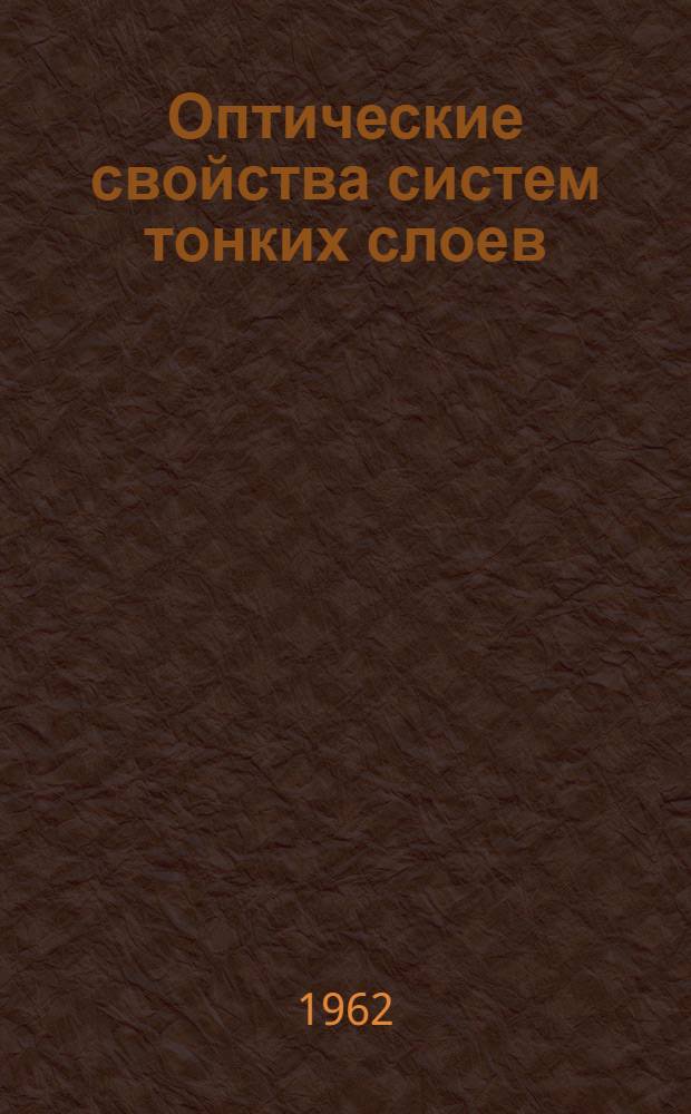 Оптические свойства систем тонких слоев : Автореферат дис. на соискание ученой степени кандидата физико-математических наук