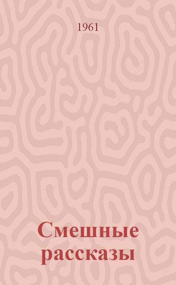 Смешные рассказы : (На англ. яз.) : Книга для чтения и развития навыков устной речи : Для учащихся VIII-X классов сред. школы