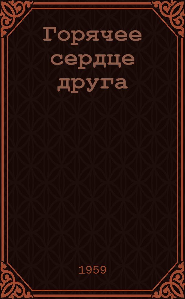 Горячее сердце друга : Стихи