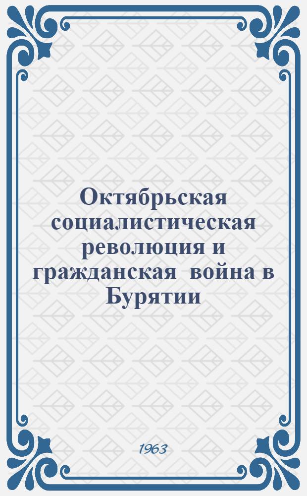 Октябрьская социалистическая революция и гражданская война в Бурятии : Автореферат дис. на соискание ученой степени доктора исторических наук