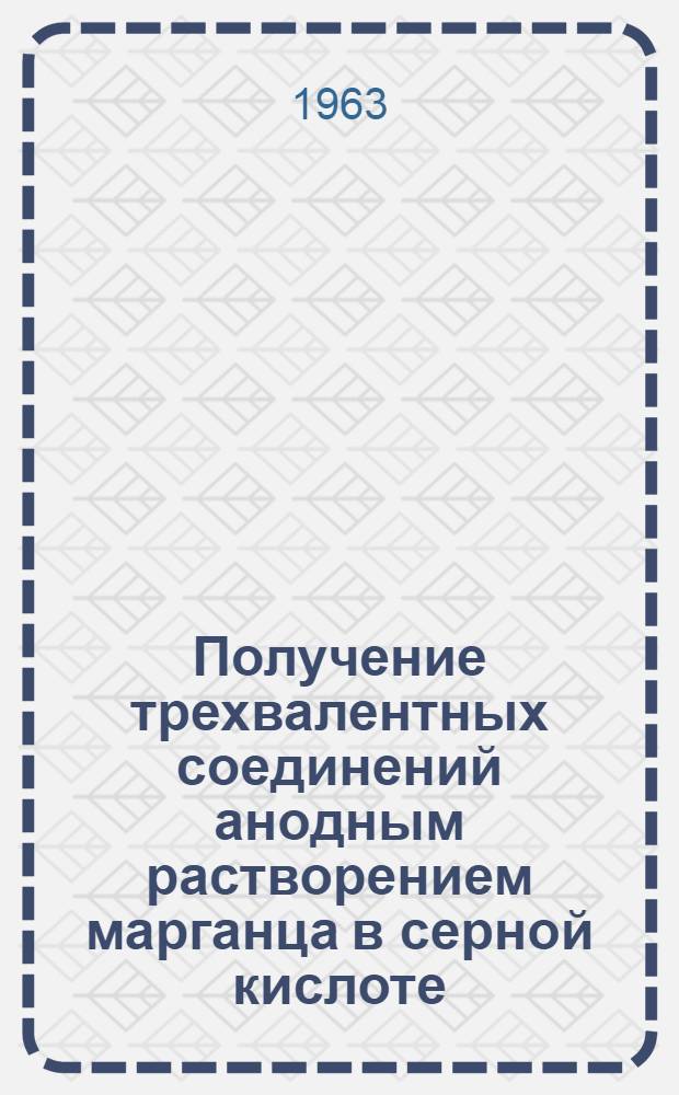 Получение трехвалентных соединений анодным растворением марганца в серной кислоте : Автореферат дис. на соискание ученой степени кандидата технических наук