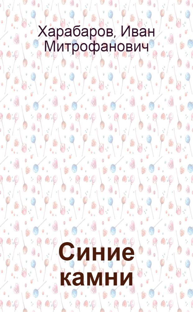 Синие камни : Стихи