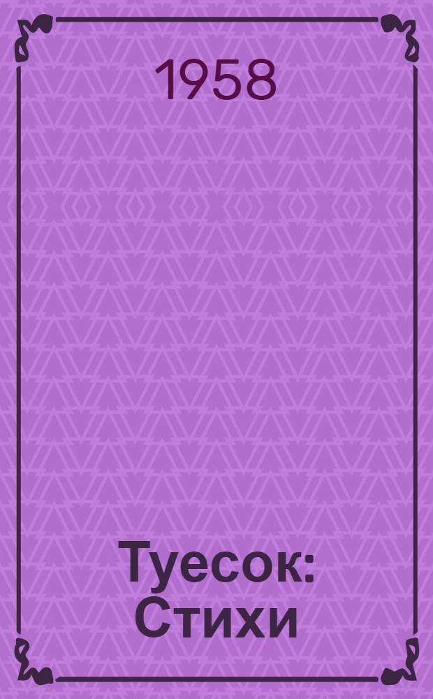 Туесок : Стихи