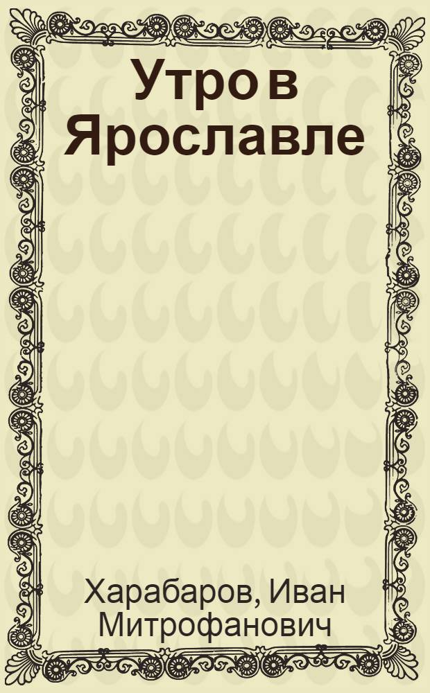 Утро в Ярославле