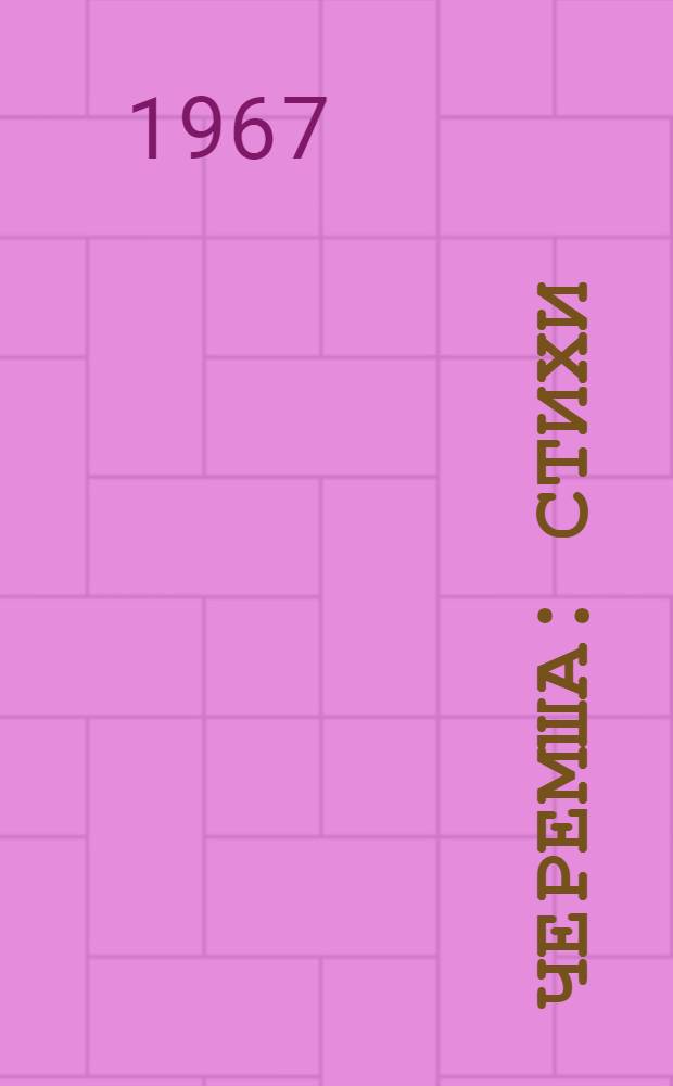 Черемша : Стихи