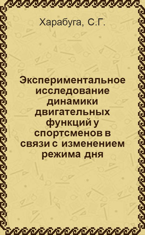 Экспериментальное исследование динамики двигательных функций у спортсменов в связи с изменением режима дня : (На примере движений скоростного и скоростно-силового характера) : Автореферат дис. на соискание ученой степени кандидата педагогических наук