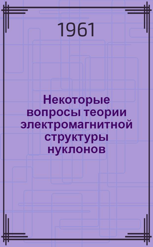 Некоторые вопросы теории электромагнитной структуры нуклонов : Автореферат дис. на соискание ученой степени кандидата физико-математических наук