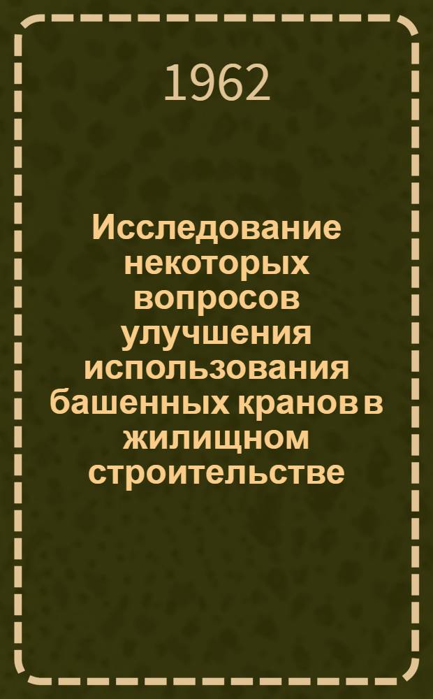 Исследование некоторых вопросов улучшения использования башенных кранов в жилищном строительстве : Автореферат дис. на соискание ученой степени кандидата экономических наук