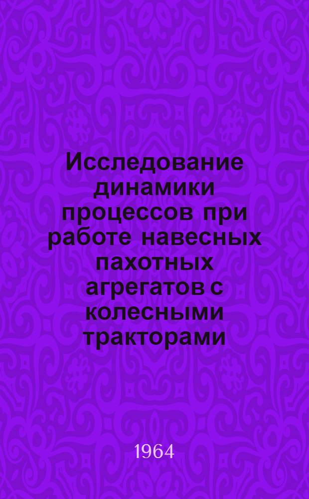 Исследование динамики процессов при работе навесных пахотных агрегатов с колесными тракторами : Автореферат дис. на соискание ученой степени кандидата технических наук