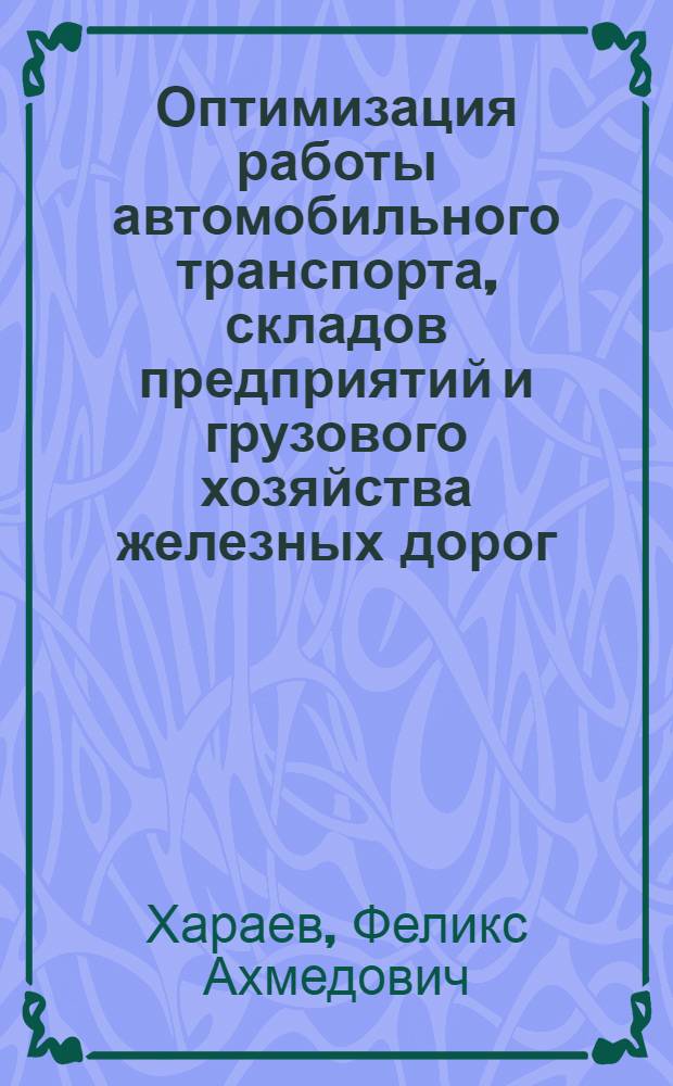 Оптимизация работы автомобильного транспорта, складов предприятий и грузового хозяйства железных дорог : Автореферат дис. на соискание ученой степени кандидата технических наук