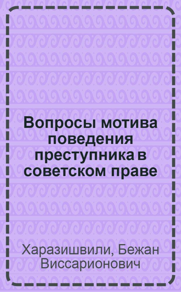 Вопросы мотива поведения преступника в советском праве : Автореферат дис. на соискание ученой степени доктора юридических наук