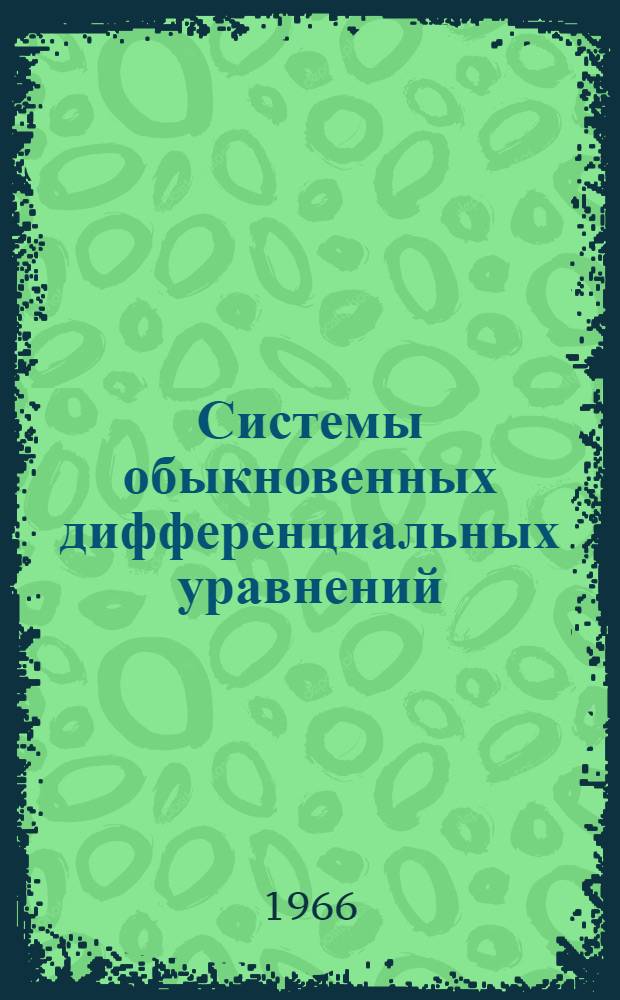 Системы обыкновенных дифференциальных уравнений : Лекция