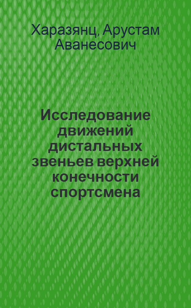 Исследование движений дистальных звеньев верхней конечности спортсмена : (Комплексный анализ, описание техники и средства освоения движений при передачах в баскетболе) : Автореферат дис. на соискание ученой степени кандидата педагогических наук