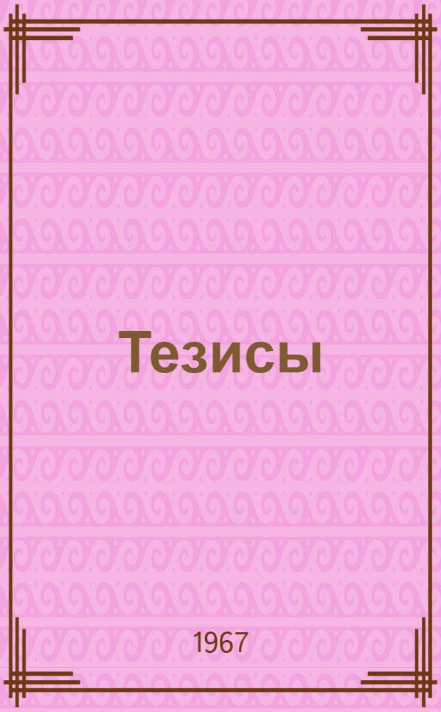 Тезисы