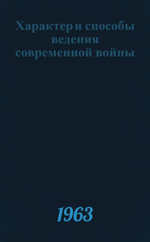 Характер и способы ведения современной войны : (По иностранным взглядам) : Указатель литературы