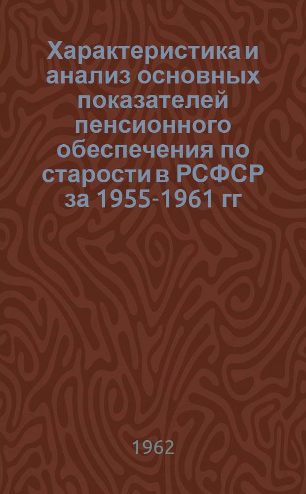 Характеристика и анализ основных показателей пенсионного обеспечения по старости в РСФСР за 1955-1961 гг.