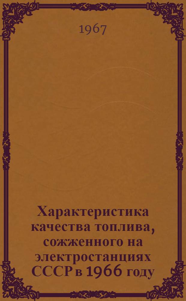 Характеристика качества топлива, сожженного на электростанциях СССР в 1966 году : (Справочный материал)