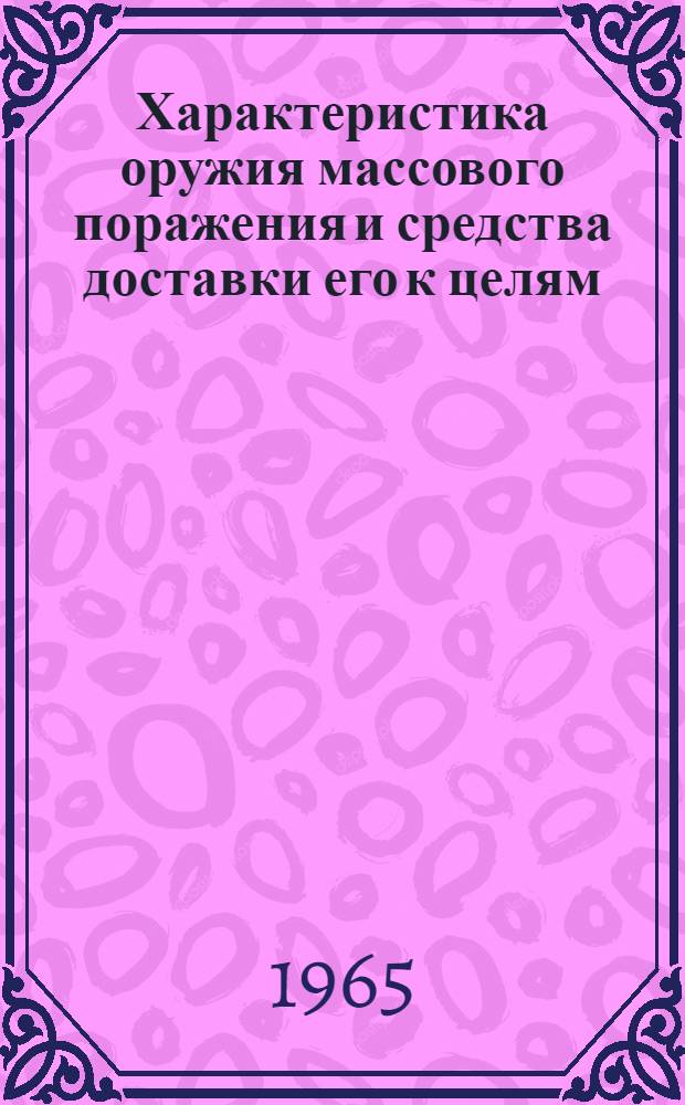 Характеристика оружия массового поражения и средства доставки его к целям : (В помощь преподавателям сред. спец. учеб. заведений)