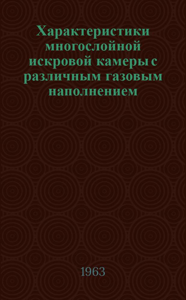 Характеристики многослойной искровой камеры с различным газовым наполнением