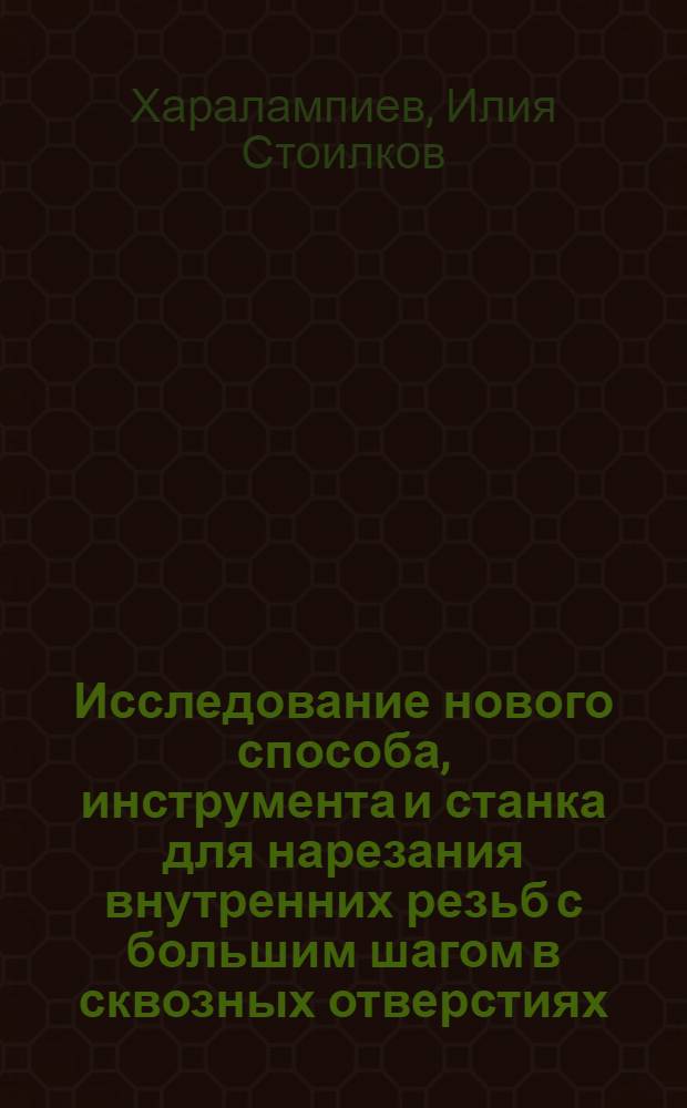 Исследование нового способа, инструмента и станка для нарезания внутренних резьб с большим шагом в сквозных отверстиях : Автореферат дис. на соискание ученой степени кандидата технических наук