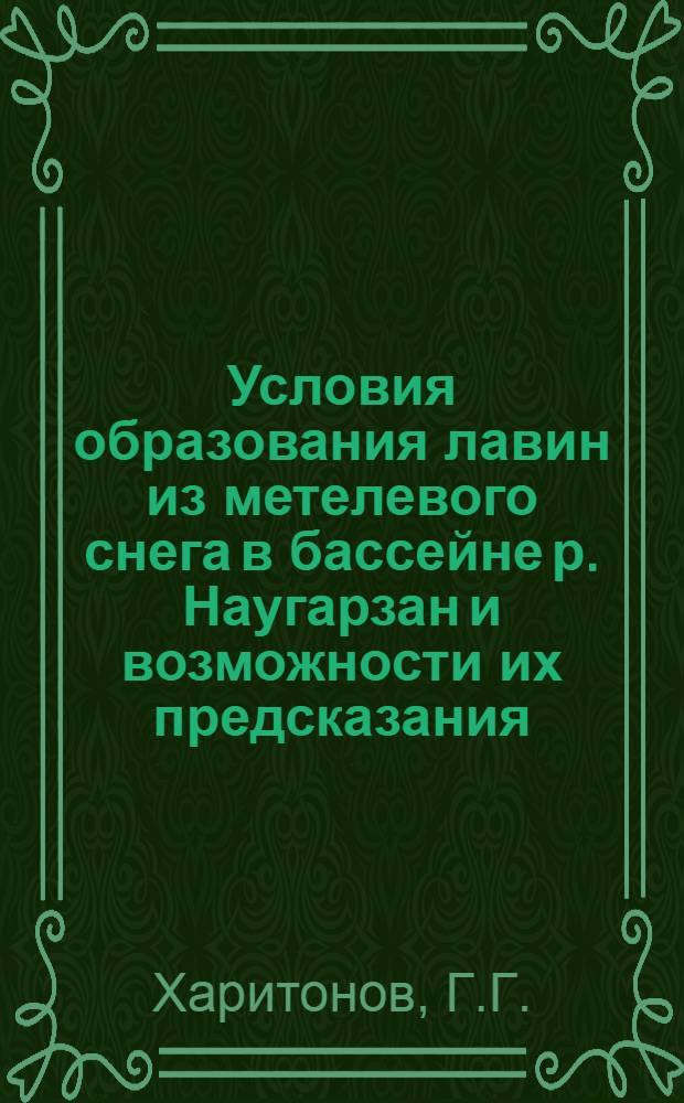 Условия образования лавин из метелевого снега в бассейне р. Наугарзан и возможности их предсказания : Автореферат дис. на соискание ученой степени кандидата географических наук : (696)
