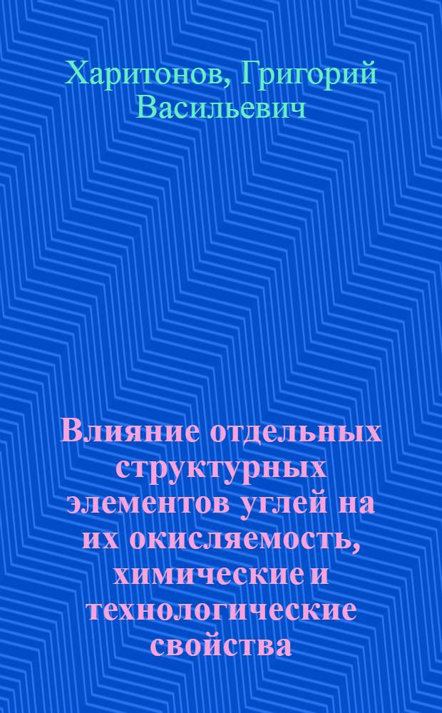 Влияние отдельных структурных элементов углей на их окисляемость, химические и технологические свойства : Автореферат дис. на соискание ученой степени доктора технических наук