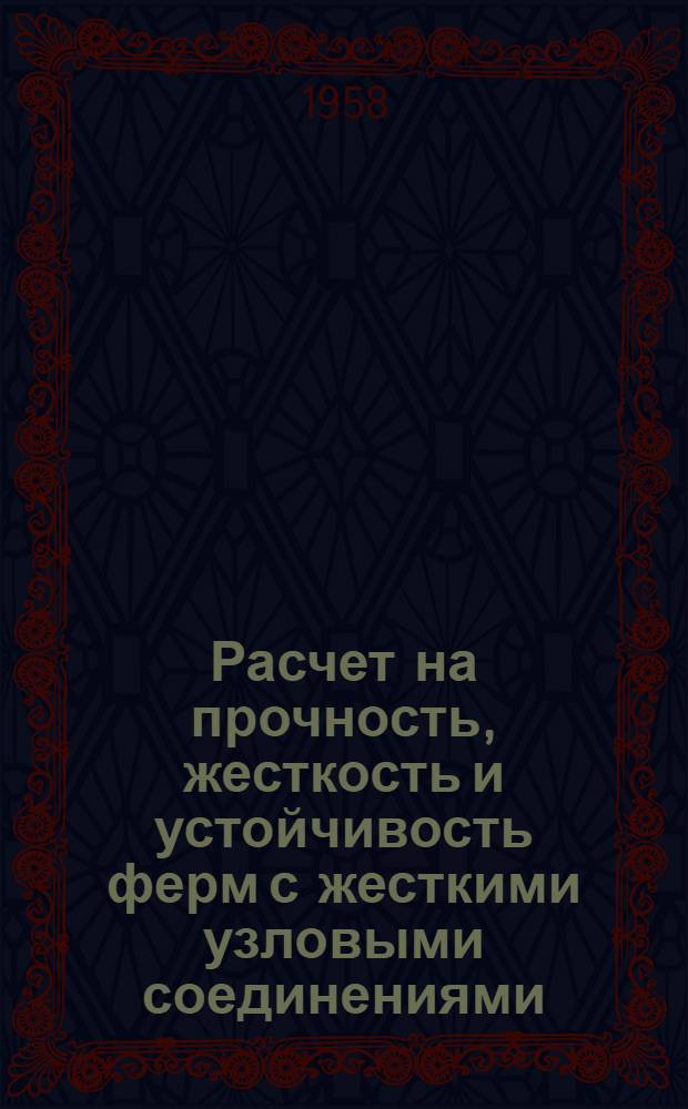 Расчет на прочность, жесткость и устойчивость ферм с жесткими узловыми соединениями : Автореферат дис. на соискание ученой степени кандидата технических наук
