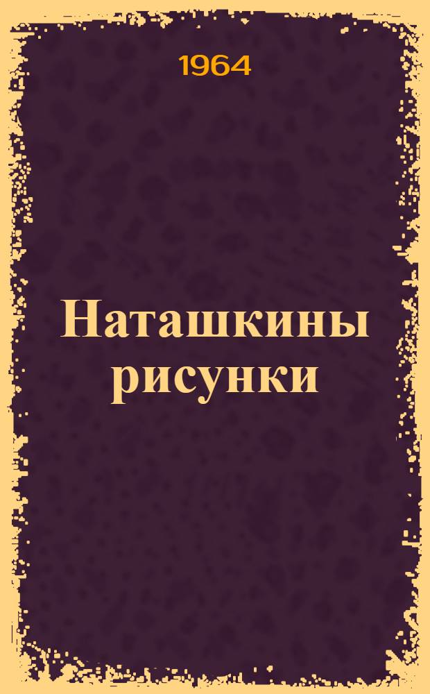 Наташкины рисунки : Стихи : Для детей