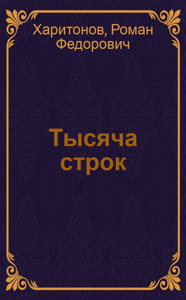 Тысяча строк : Стихи