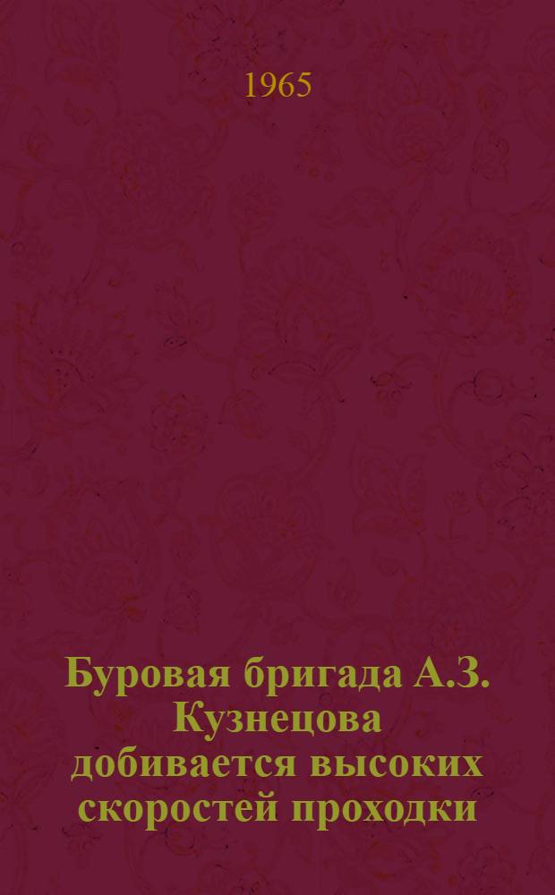 Буровая бригада А.З. Кузнецова добивается высоких скоростей проходки