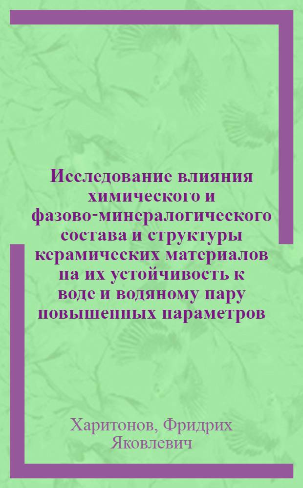 Исследование влияния химического и фазово-минералогического состава и структуры керамических материалов на их устойчивость к воде и водяному пару повышенных параметров : Автореферат дис. на соискание ученой степени кандидата технических наук