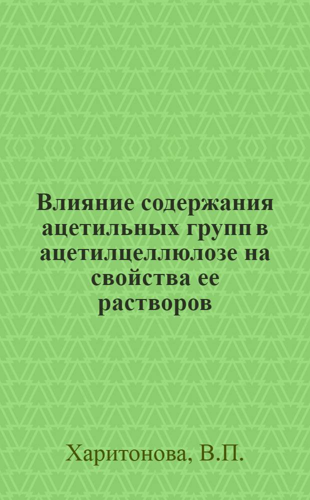 Влияние содержания ацетильных групп в ацетилцеллюлозе на свойства ее растворов : Автореферат дис., представл. на соискание ученой степени кандидата технических наук