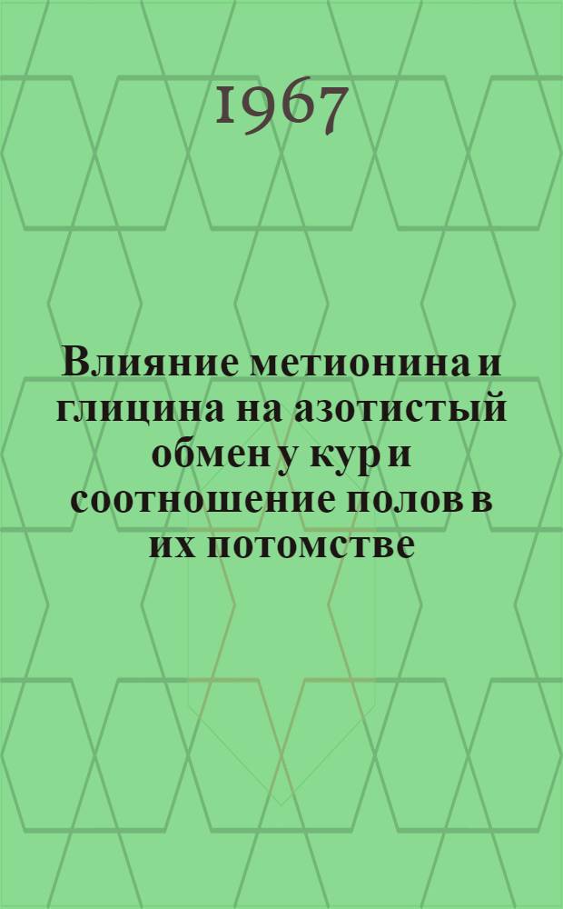 Влияние метионина и глицина на азотистый обмен у кур и соотношение полов в их потомстве : Автореферат дис. на соискание ученой степени кандидата ветеринарных наук