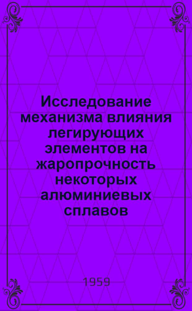 Исследование механизма влияния легирующих элементов на жаропрочность некоторых алюминиевых сплавов : Автореферат дис., представленной на соискание ученой степени кандидата технических наук