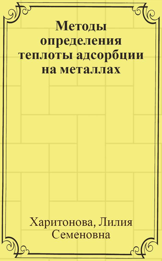 Методы определения теплоты адсорбции на металлах