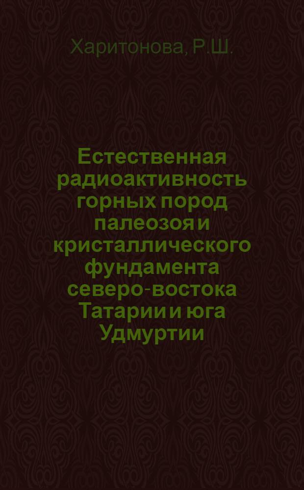 Естественная радиоактивность горных пород палеозоя и кристаллического фундамента северо-востока Татарии и юга Удмуртии : Автореферат дис. на соискание ученой степени кандидата геолого-минералогических наук