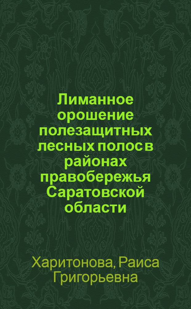 Лиманное орошение полезащитных лесных полос в районах правобережья Саратовской области : Автореферат дис. на соискание ученой степени кандидата сельскохозяйственных наук