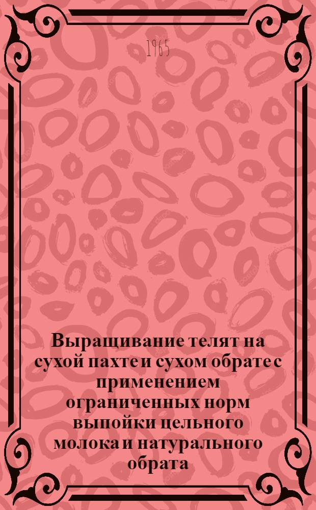 Выращивание телят на сухой пахте и сухом обрате с применением ограниченных норм выпойки цельного молока и натурального обрата : Автореферат дис. на соискание ученой степени кандидата сельскохозяйственных наук