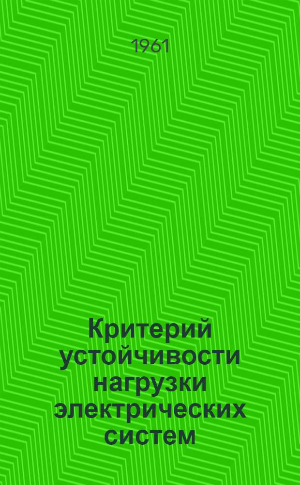 Критерий устойчивости нагрузки электрических систем : Автореферат дис. на соискание ученой степени кандидата технических наук