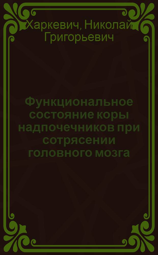 Функциональное состояние коры надпочечников при сотрясении головного мозга : Автореферат дис. на соискание ученой степени кандидата медицинских наук : (777)