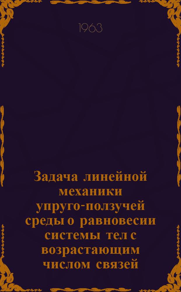 Задача линейной механики упруго-ползучей среды о равновесии системы тел с возрастающим числом связей : Автореферат дис. на соискание ученой степени кандидата технических наук