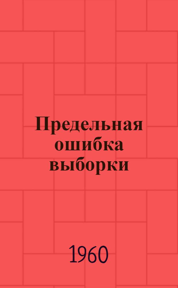 Предельная ошибка выборки : Консультация по курсу общей теории статистики