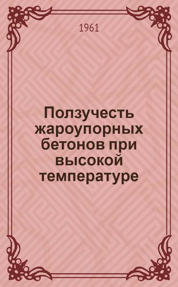 Ползучесть жароупорных бетонов при высокой температуре : Автореферат дис. на соискание ученой степени кандидата технических наук