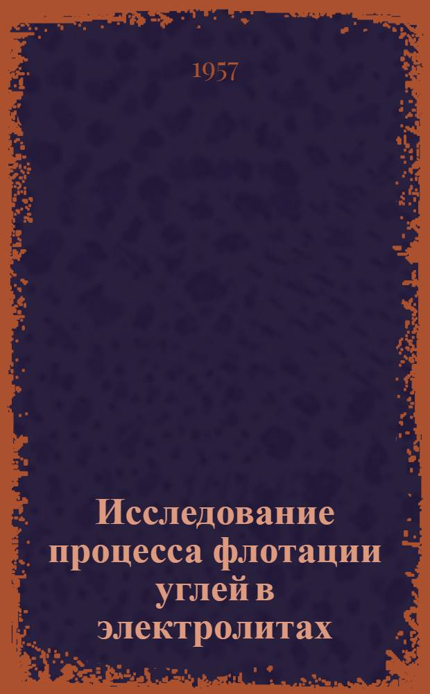 Исследование процесса флотации углей в электролитах : Автореферат дис., представленной на соискание ученой степени кандидата технических наук