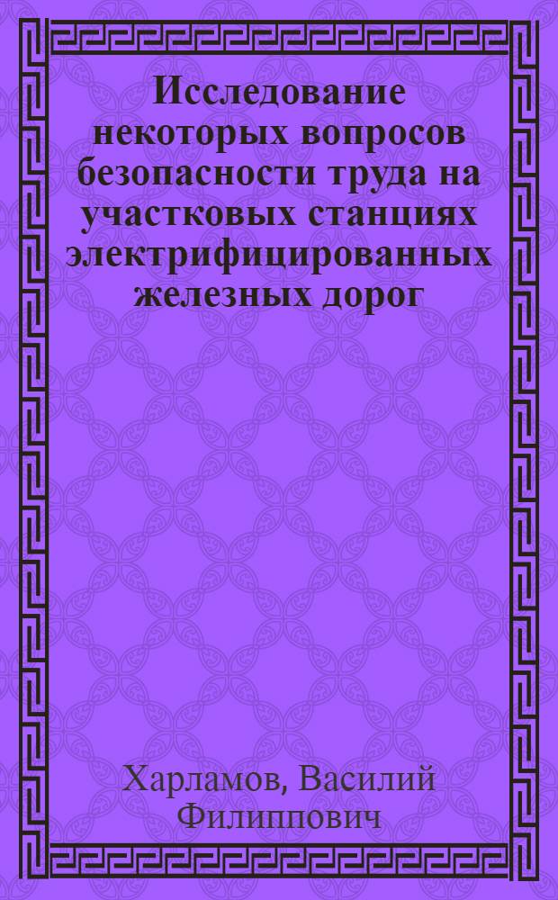 Исследование некоторых вопросов безопасности труда на участковых станциях электрифицированных железных дорог : Автореферат дис. на соискание ученой степени кандидата технических наук