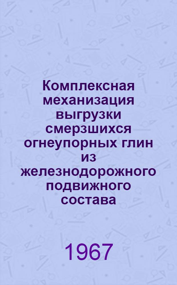 Комплексная механизация выгрузки смерзшихся огнеупорных глин из железнодорожного подвижного состава
