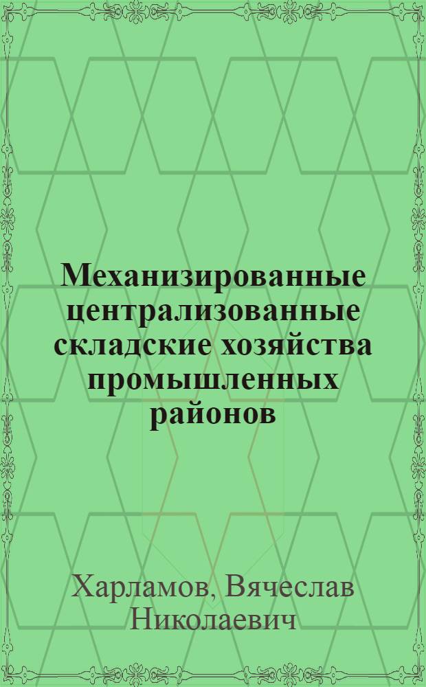 Механизированные централизованные складские хозяйства промышленных районов : (Материалы заводского опыта)