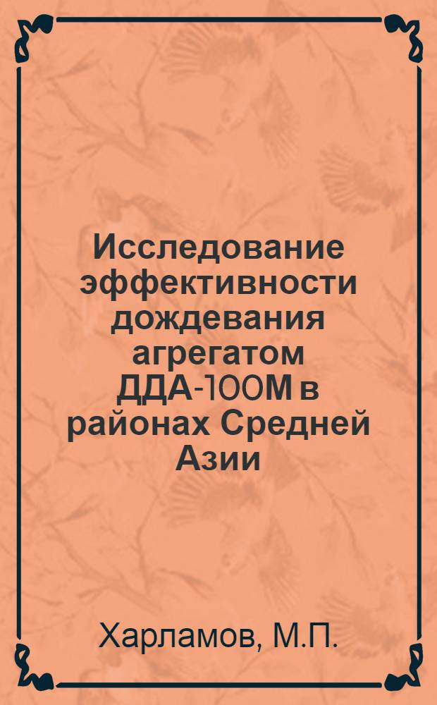 Исследование эффективности дождевания агрегатом ДДА-100М в районах Средней Азии : Автореферат дис. на соискание ученой степени кандидата сельскохозяйственных наук