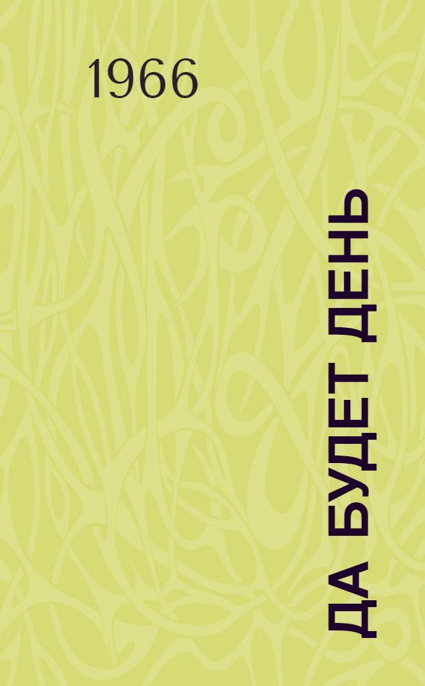 Да будет день : Рассказы