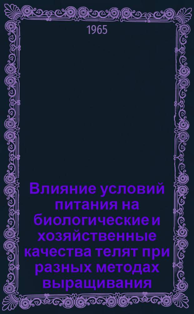 Влияние условий питания на биологические и хозяйственные качества телят при разных методах выращивания : Автореферат дис. на соискание ученой степени кандидата сельскохозяйственных наук